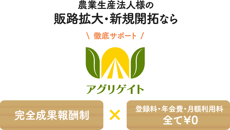 農業生産法人様の 販路拡大・新規開拓なら 